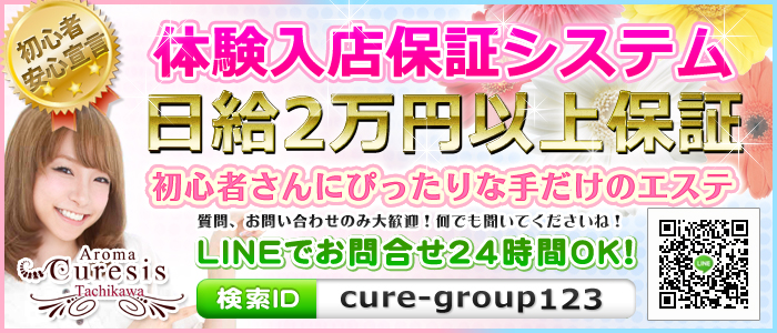 アロマキュアシスの体験入店保証