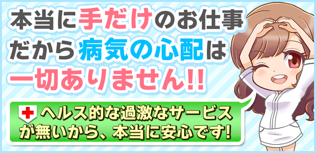 手だけのお仕事だから病気の心配ナシ!