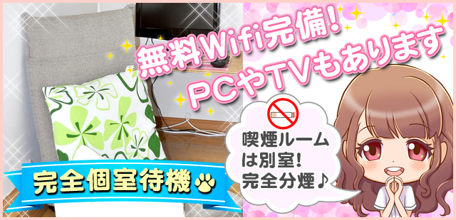 完全個室待機