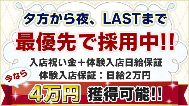 夜からLASTの出勤大歓迎!