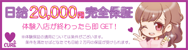 体験入店するだけで日給保証！